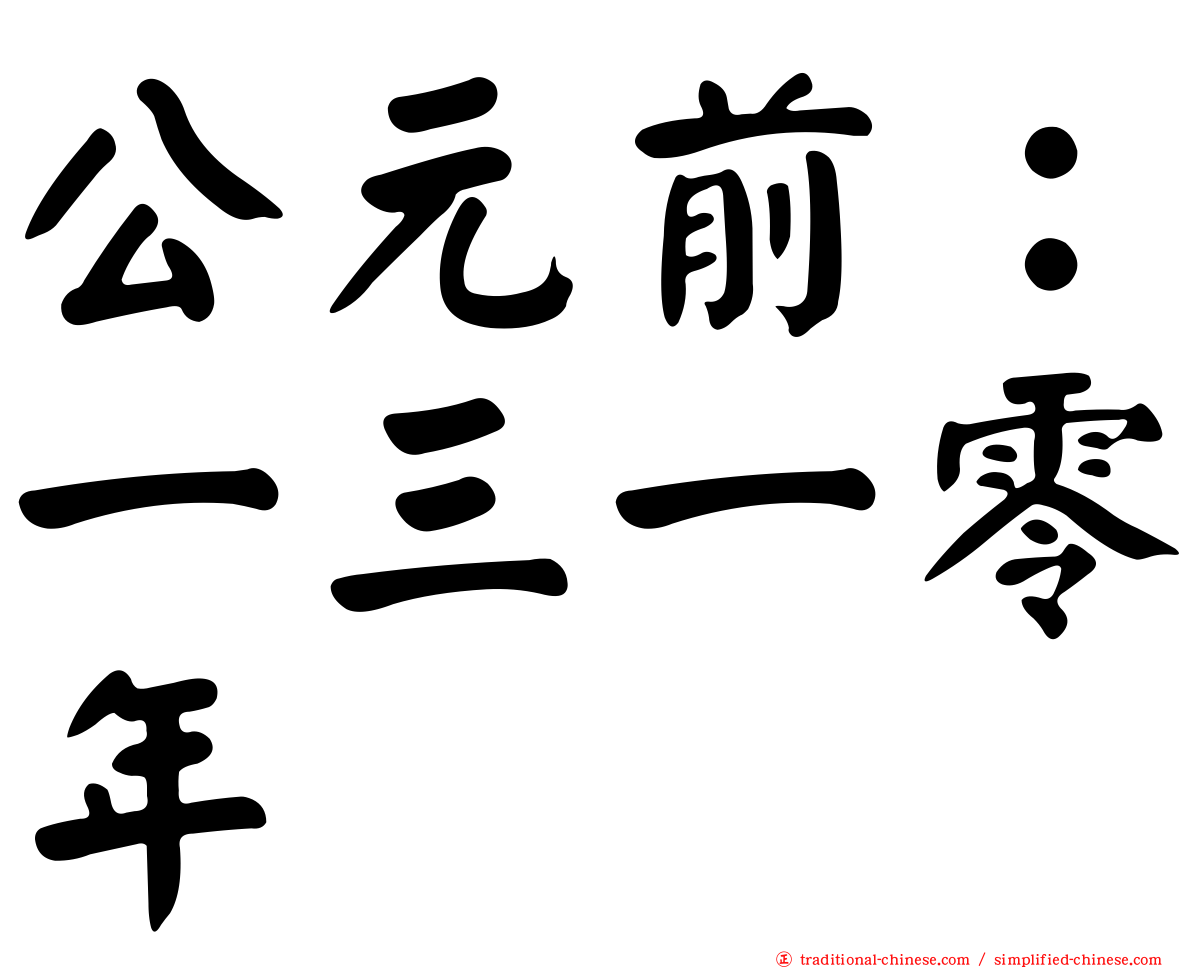 公元前：一三一零年