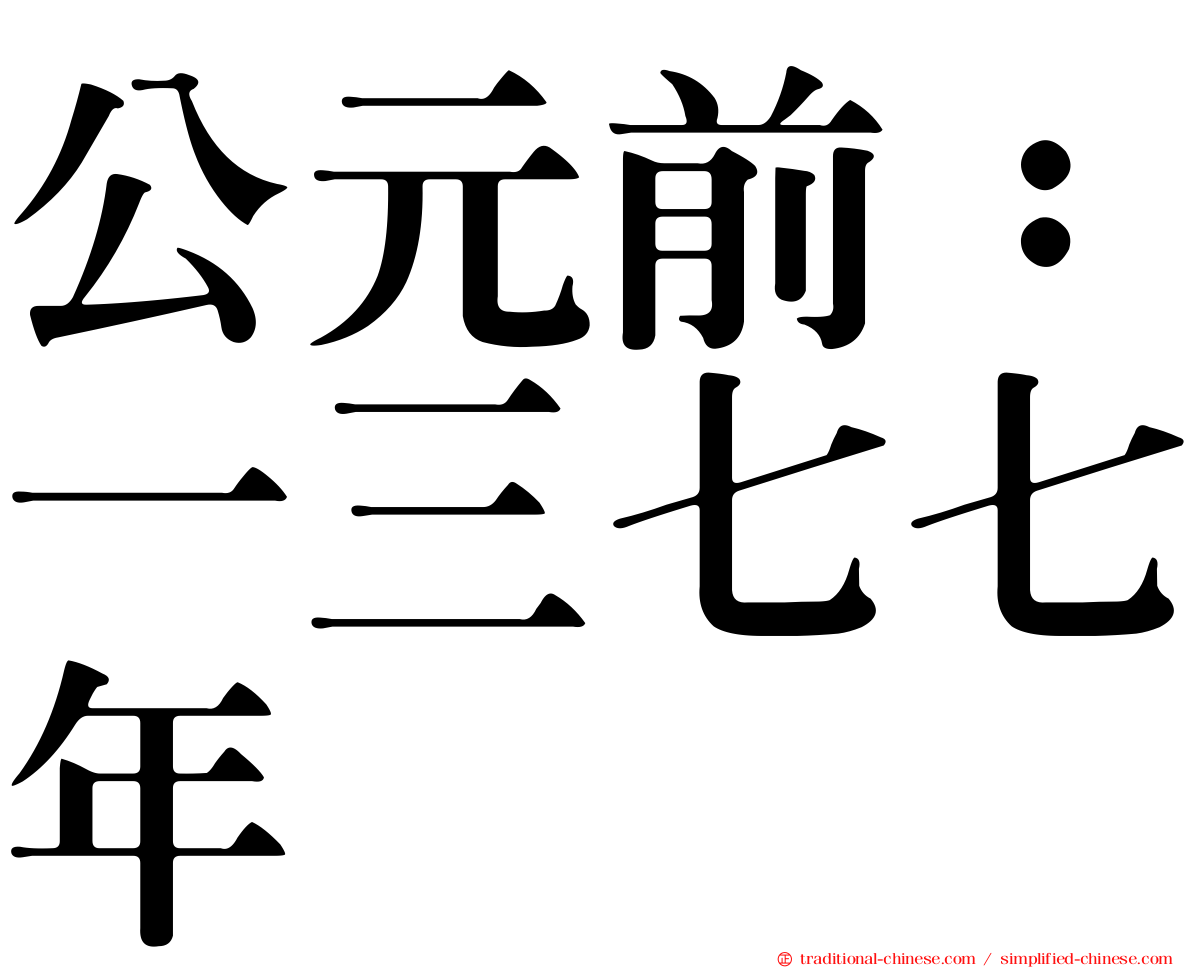 公元前：一三七七年