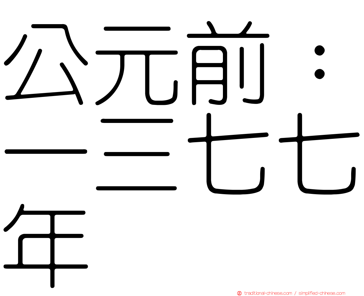 公元前：一三七七年