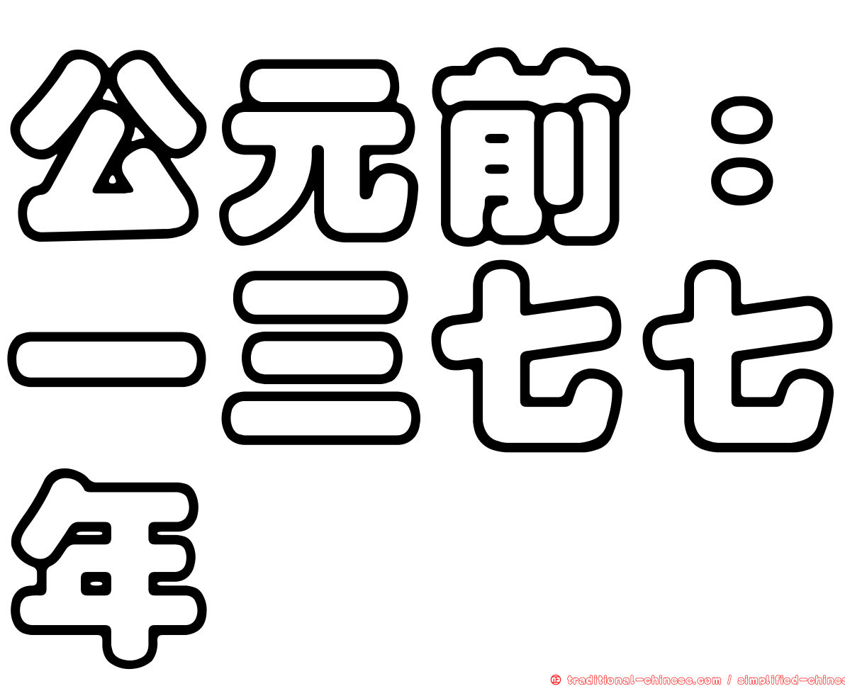 公元前：一三七七年