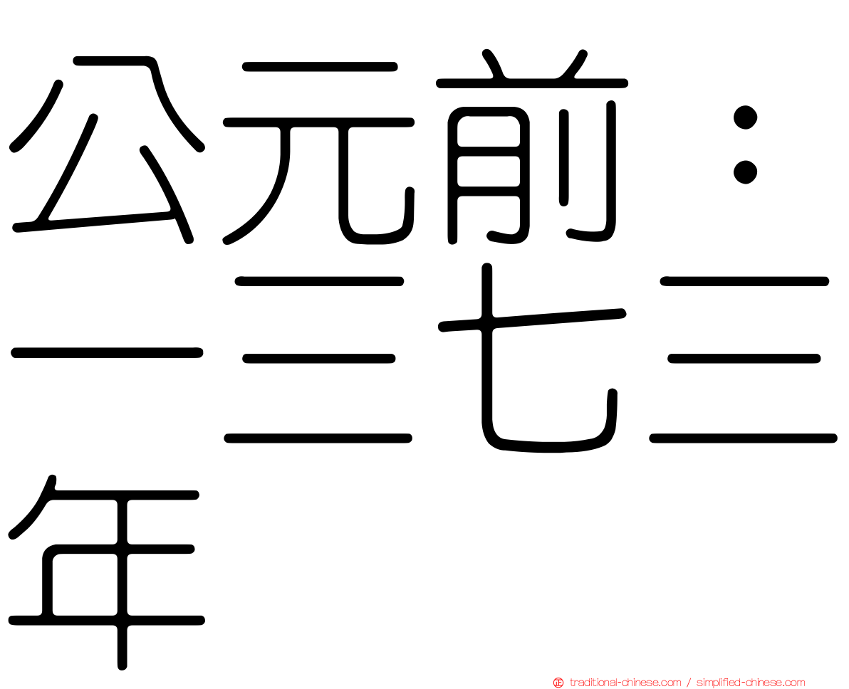 公元前：一三七三年