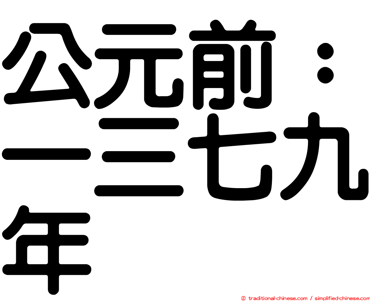 公元前：一三七九年