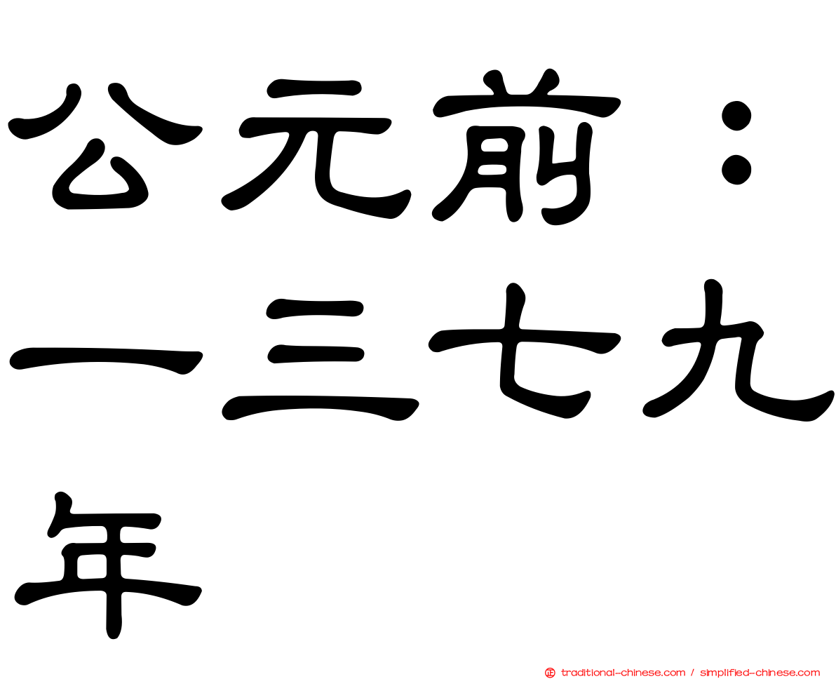 公元前：一三七九年
