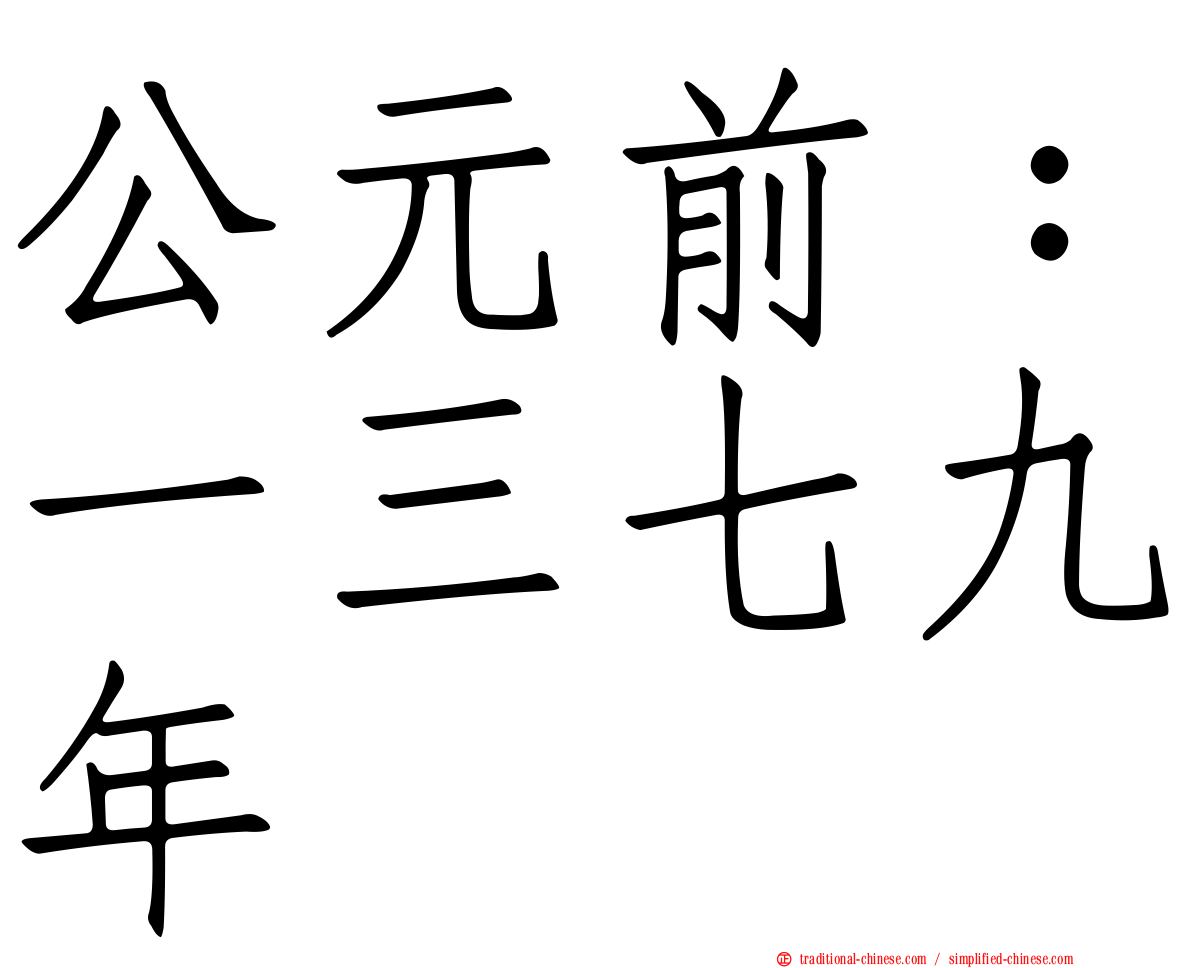 公元前：一三七九年