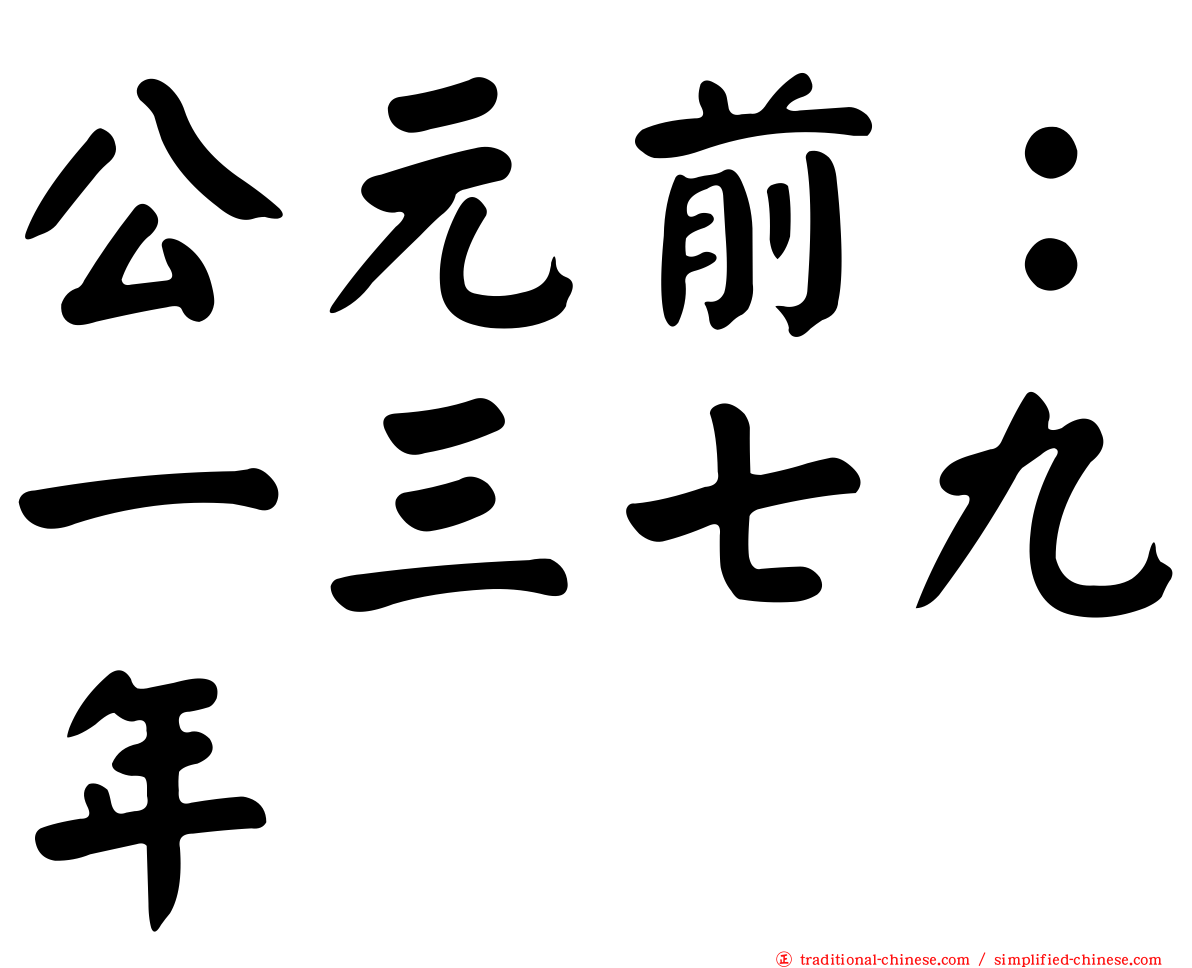 公元前：一三七九年