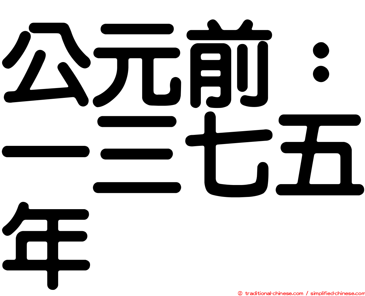 公元前：一三七五年