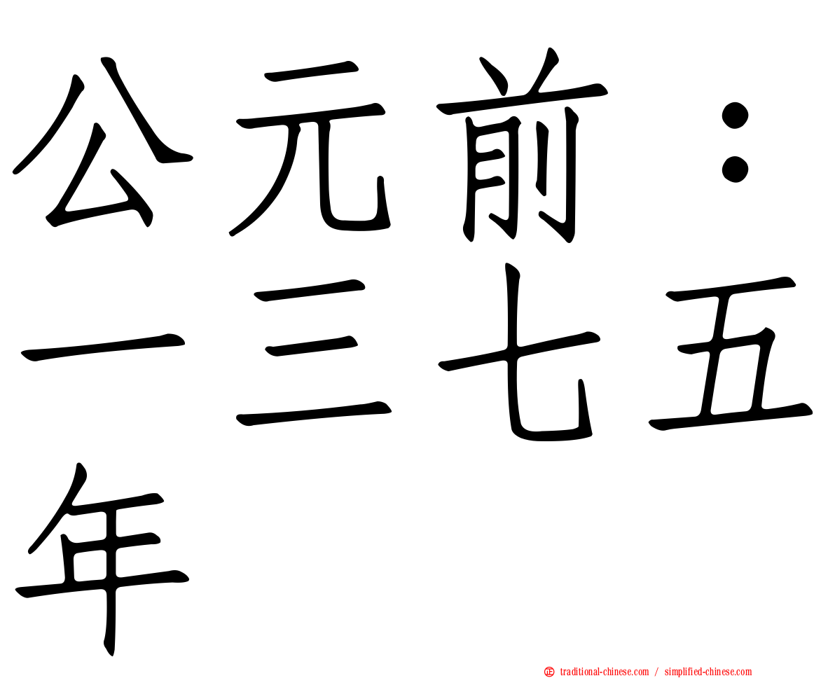 公元前：一三七五年