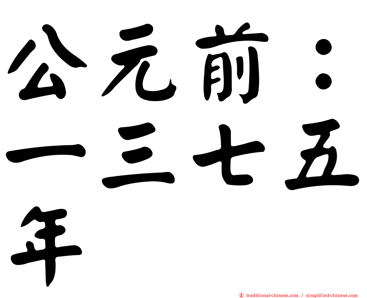 公元前：一三七五年