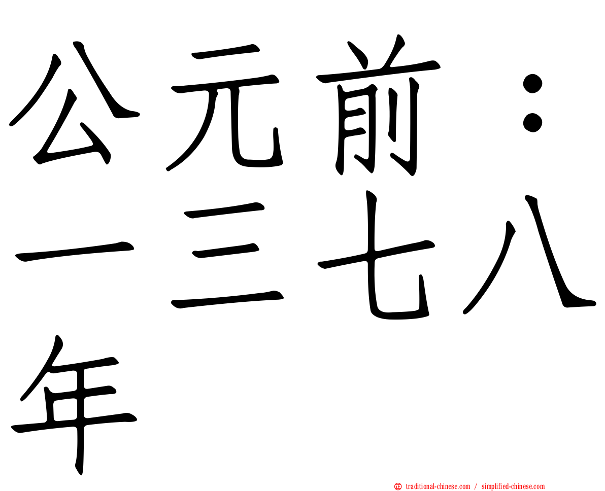 公元前：一三七八年