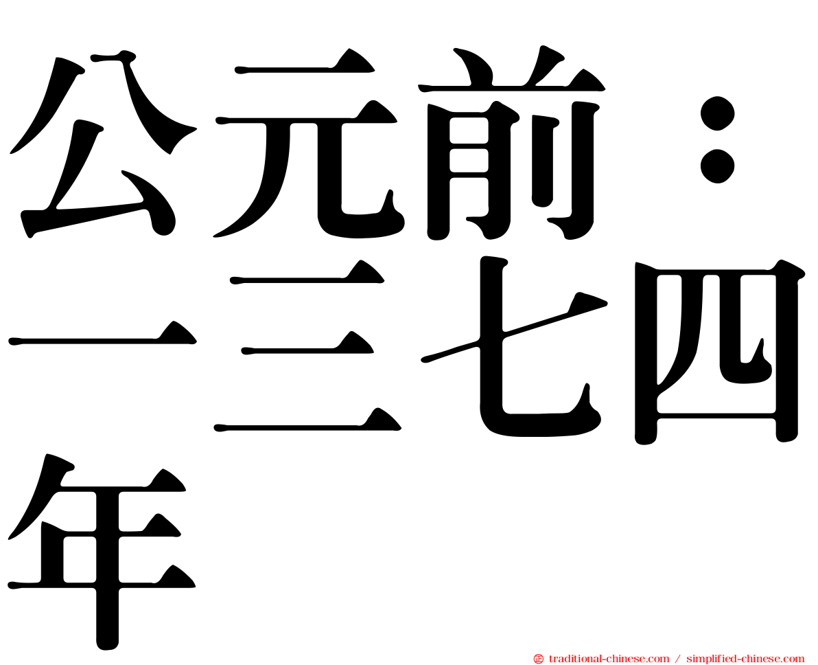 公元前：一三七四年