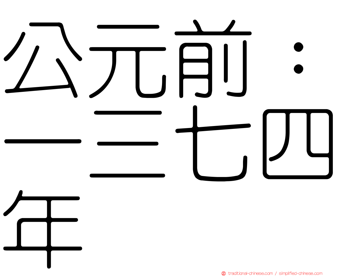 公元前：一三七四年
