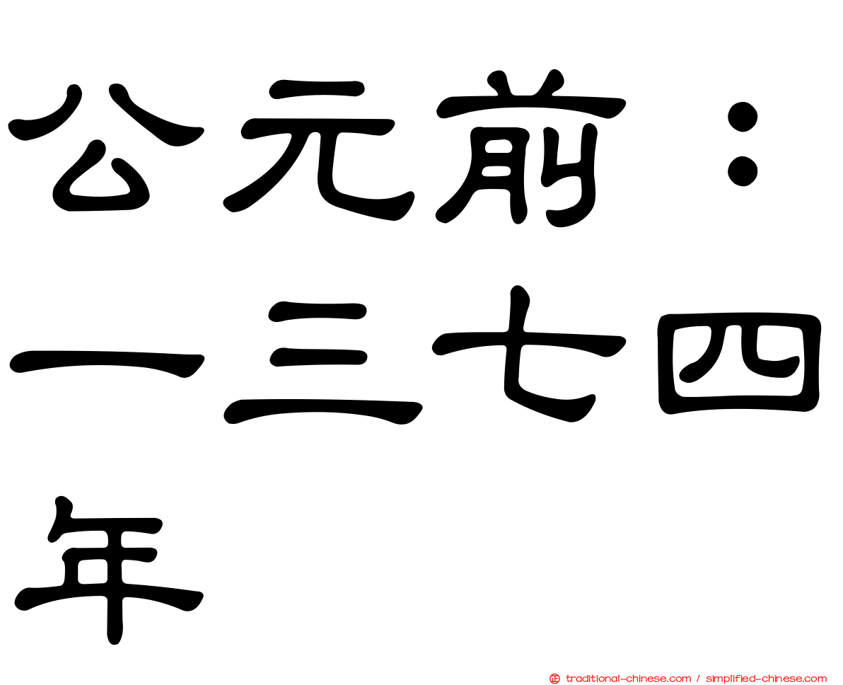 公元前：一三七四年