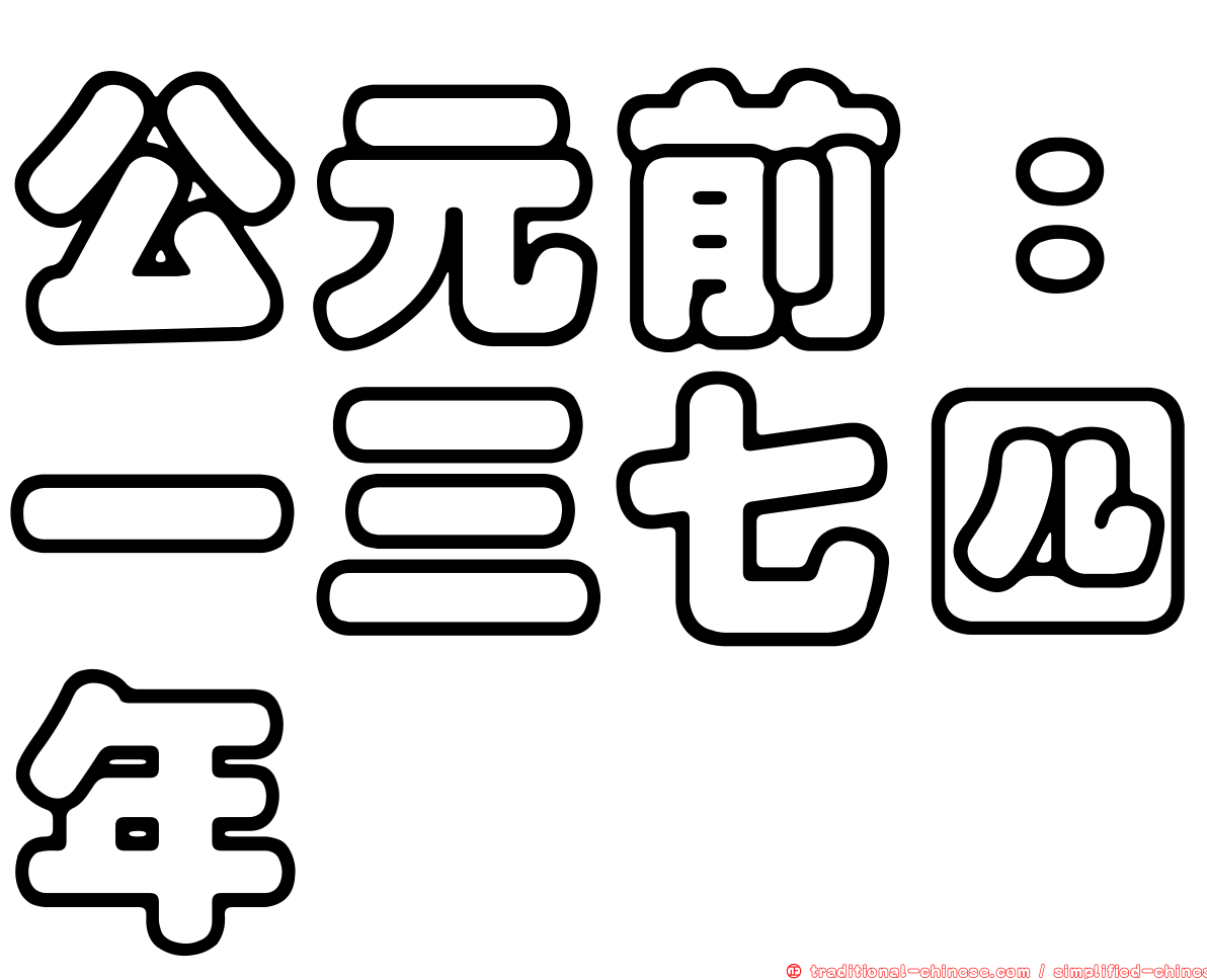 公元前：一三七四年