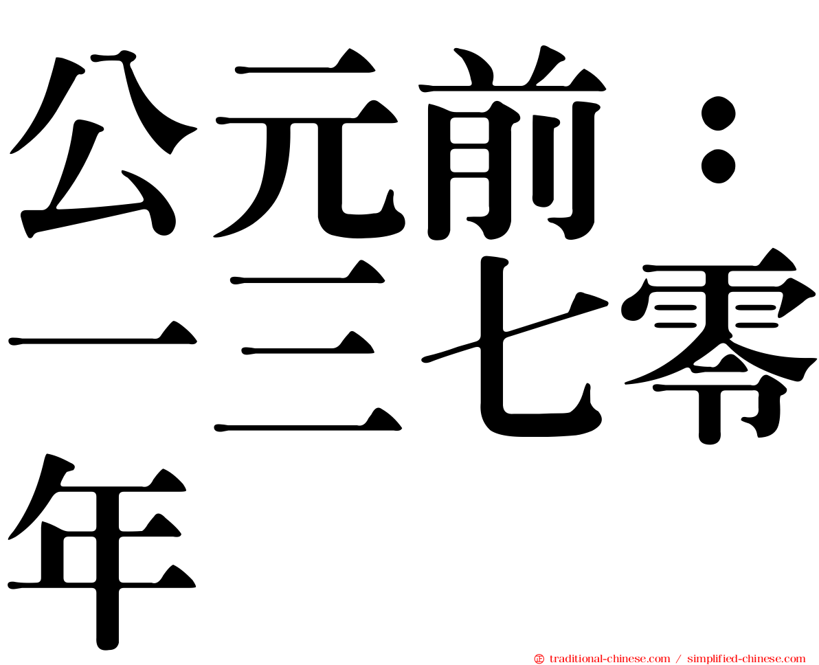 公元前：一三七零年
