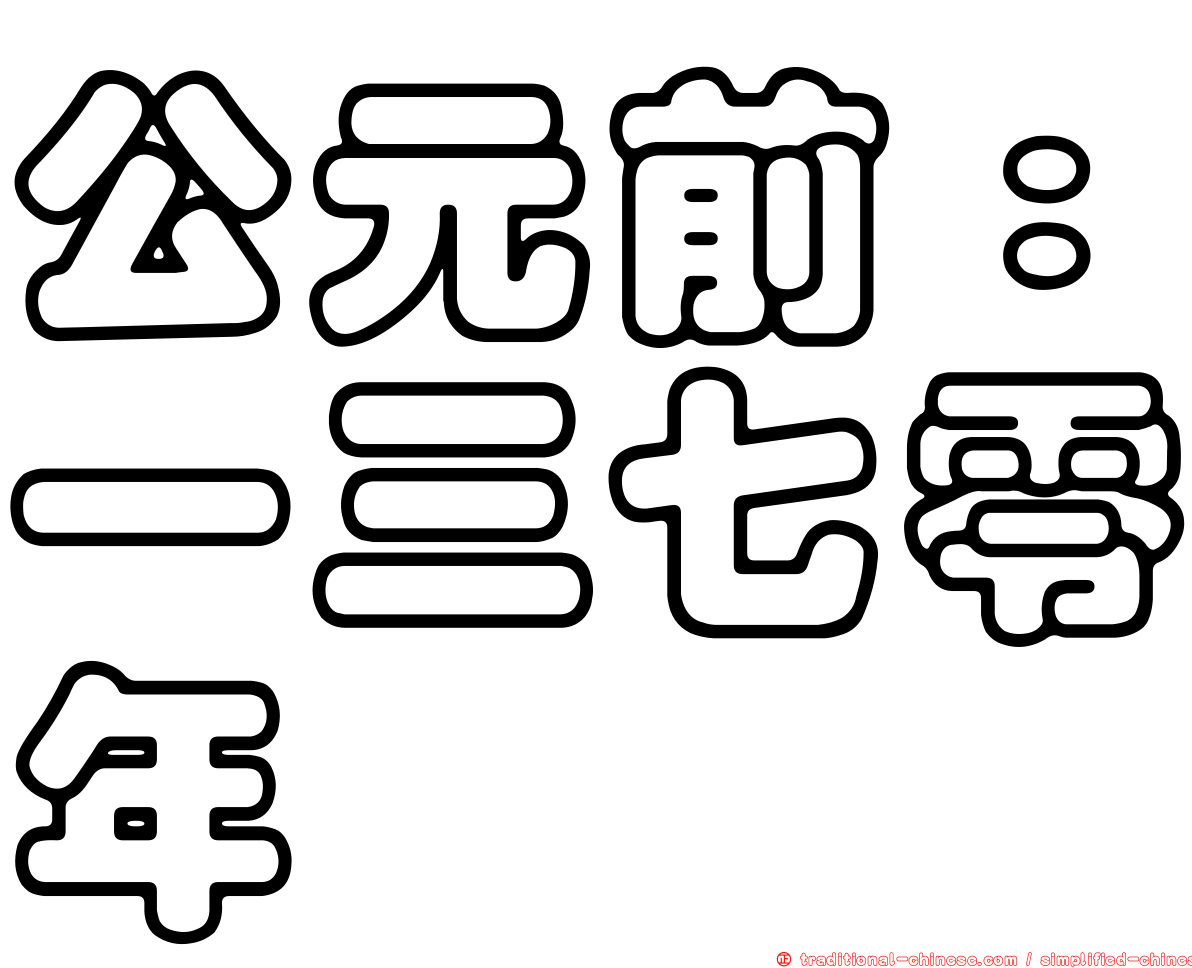 公元前：一三七零年