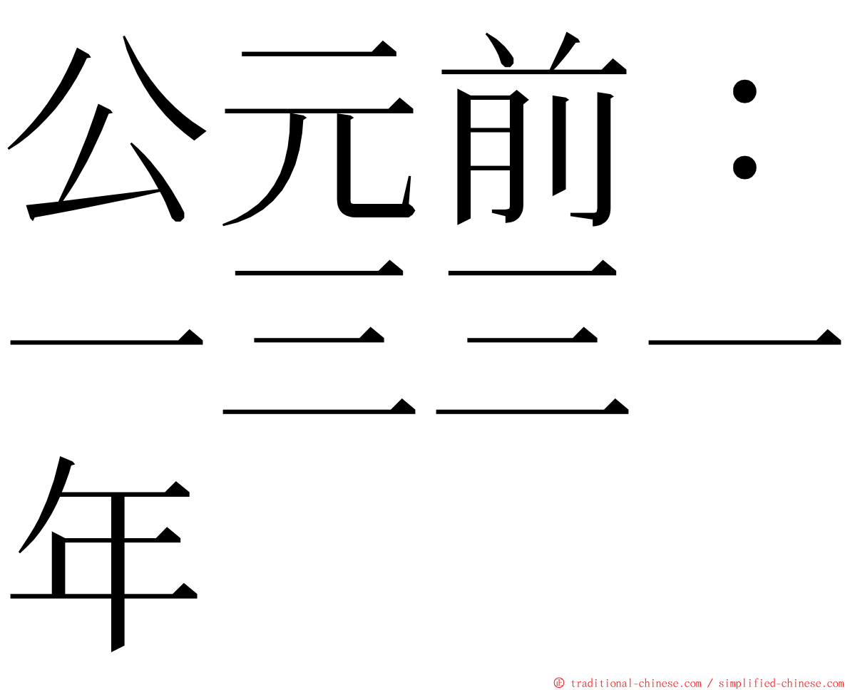 公元前：一三三一年 ming font