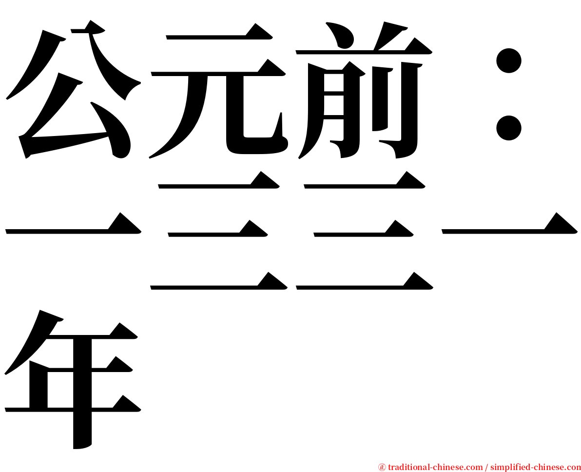 公元前：一三三一年 serif font