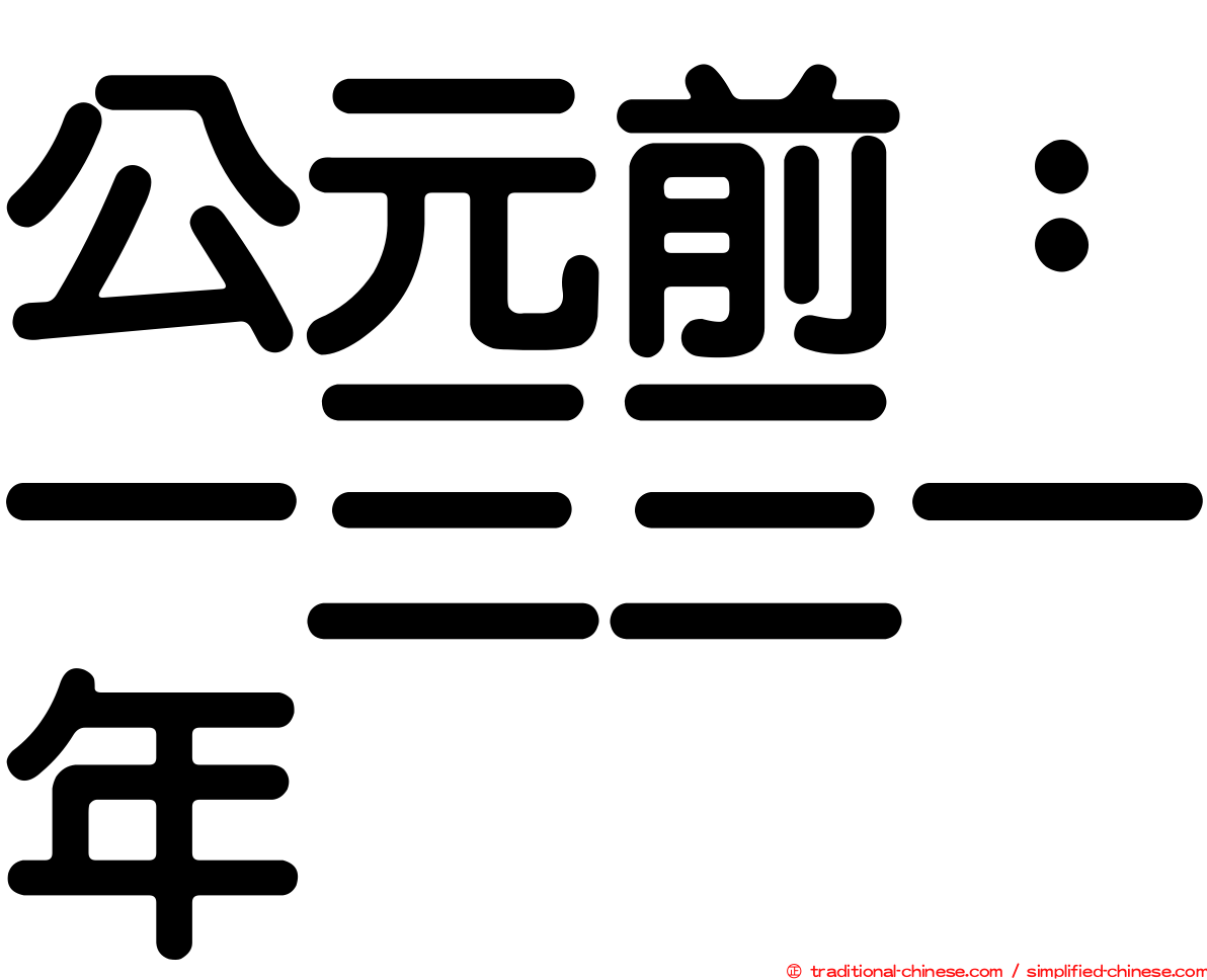 公元前：一三三一年