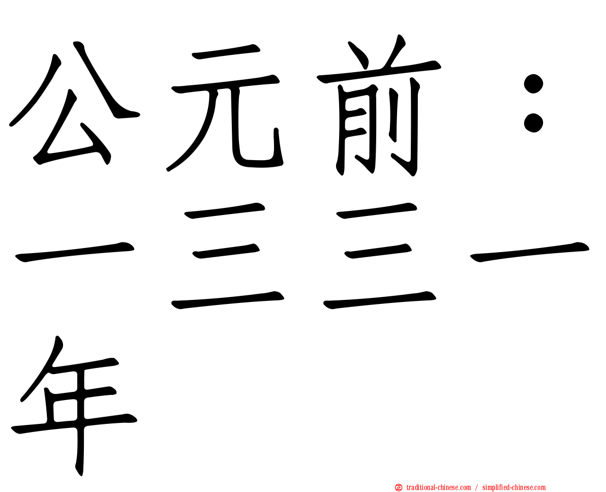 公元前：一三三一年