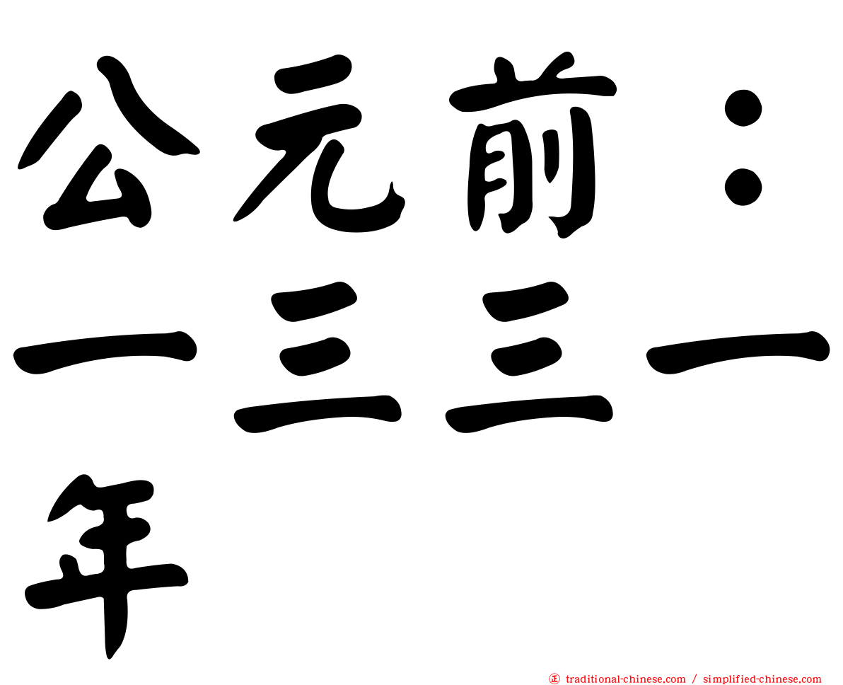 公元前：一三三一年