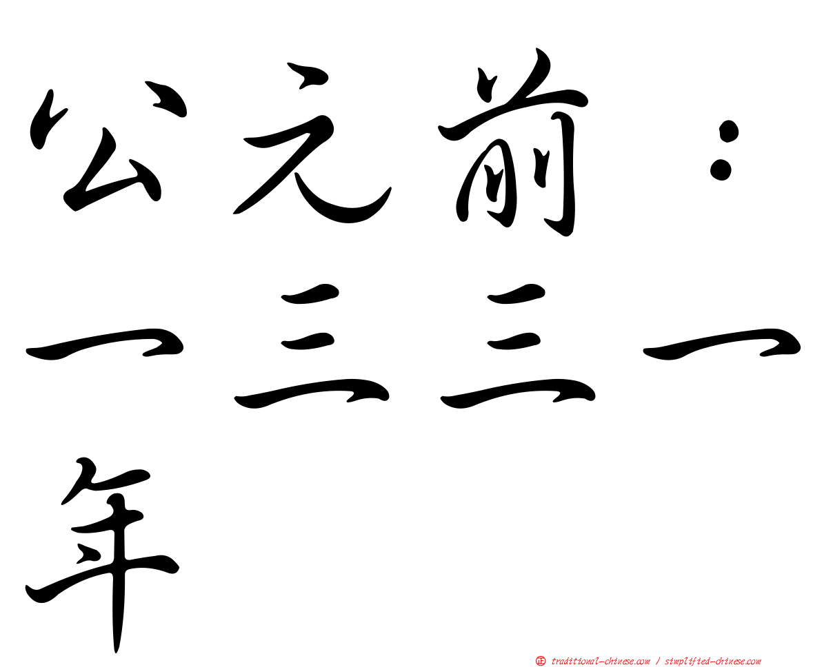 公元前：一三三一年