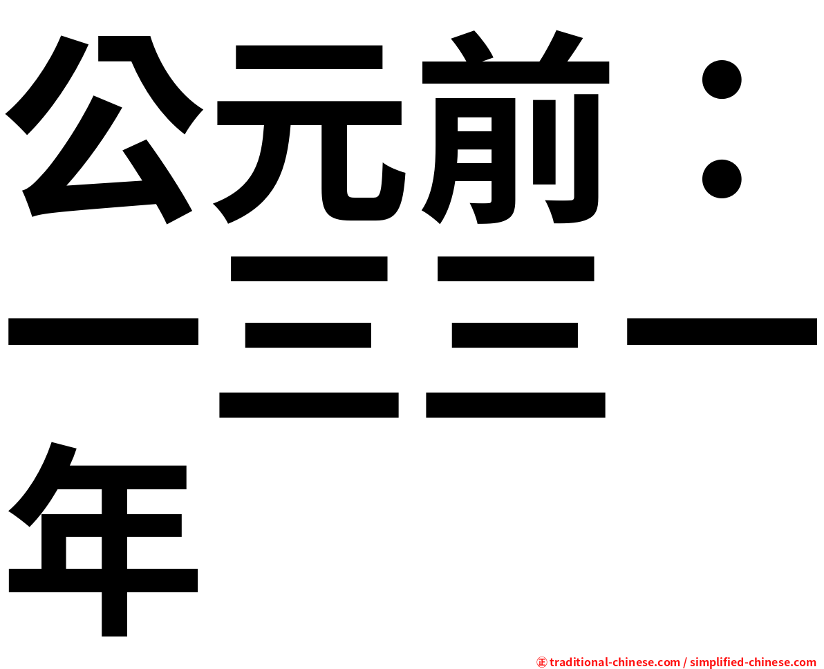 公元前：一三三一年