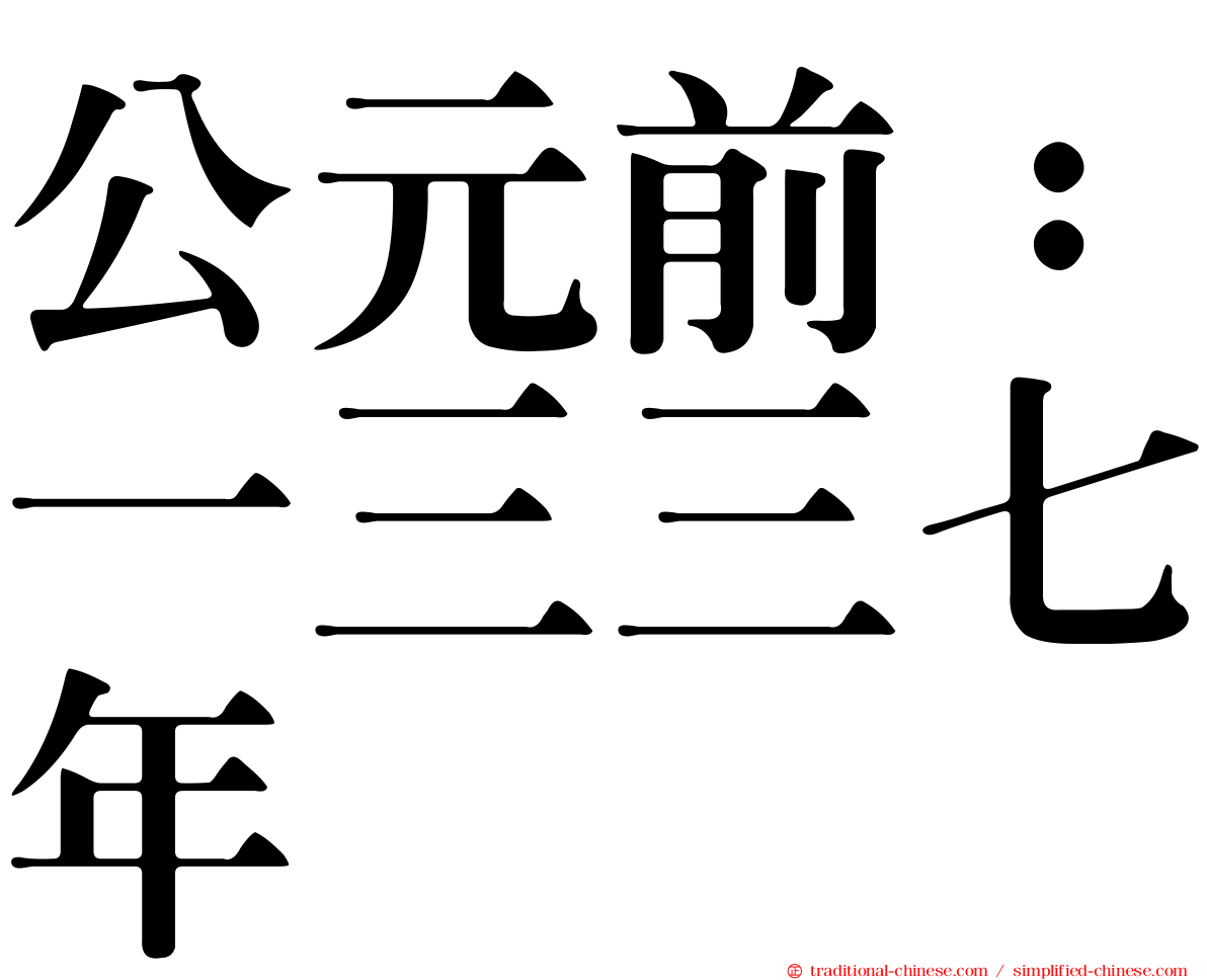 公元前：一三三七年