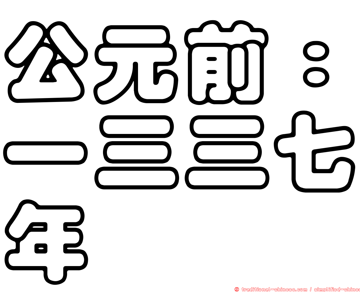 公元前：一三三七年