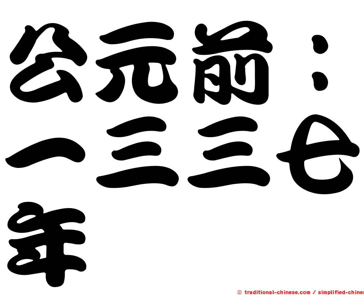 公元前：一三三七年