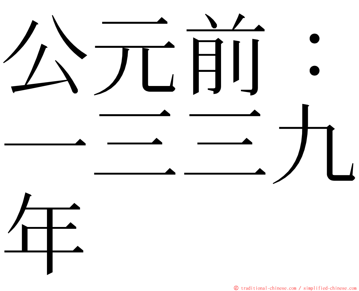 公元前：一三三九年 ming font