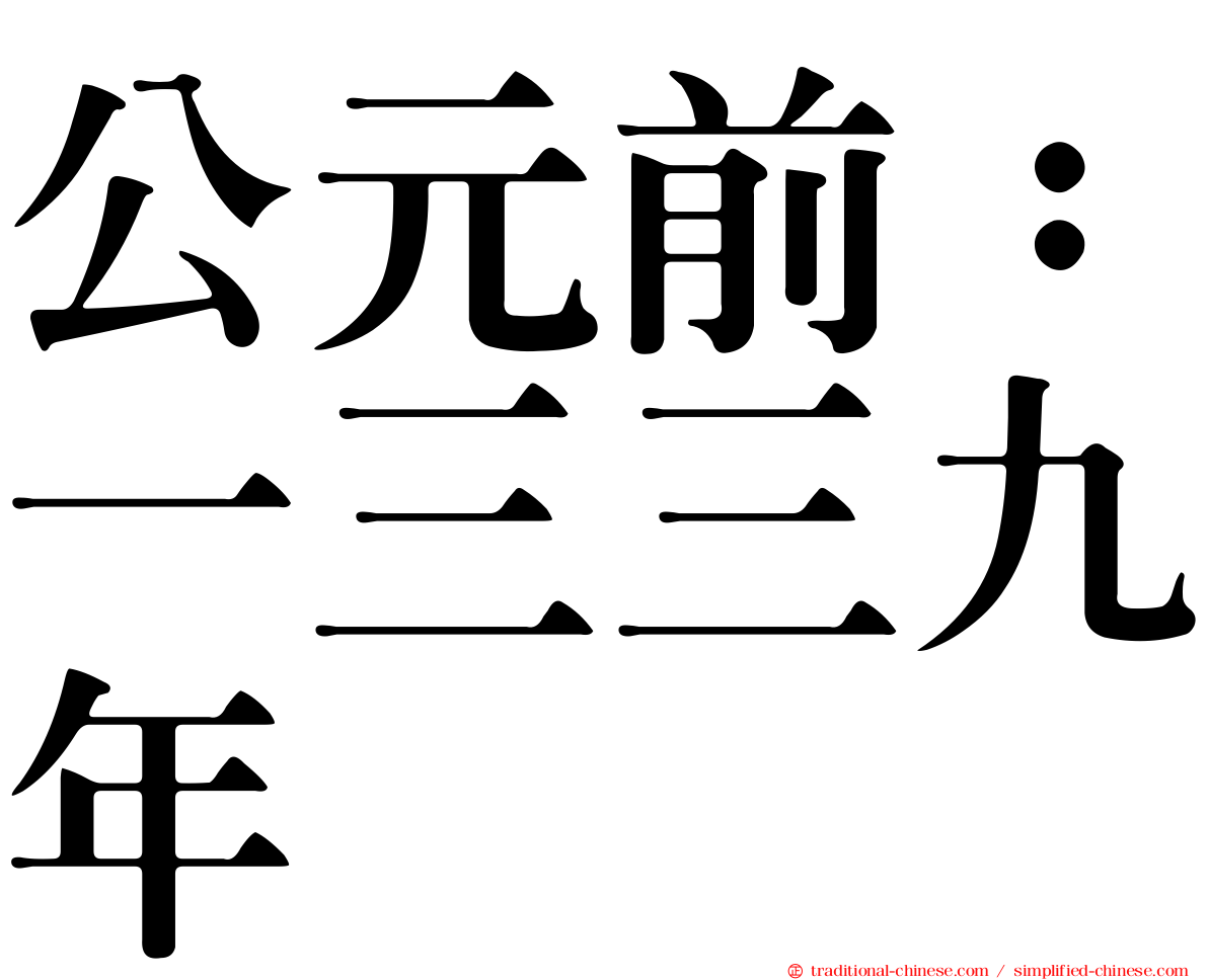 公元前：一三三九年