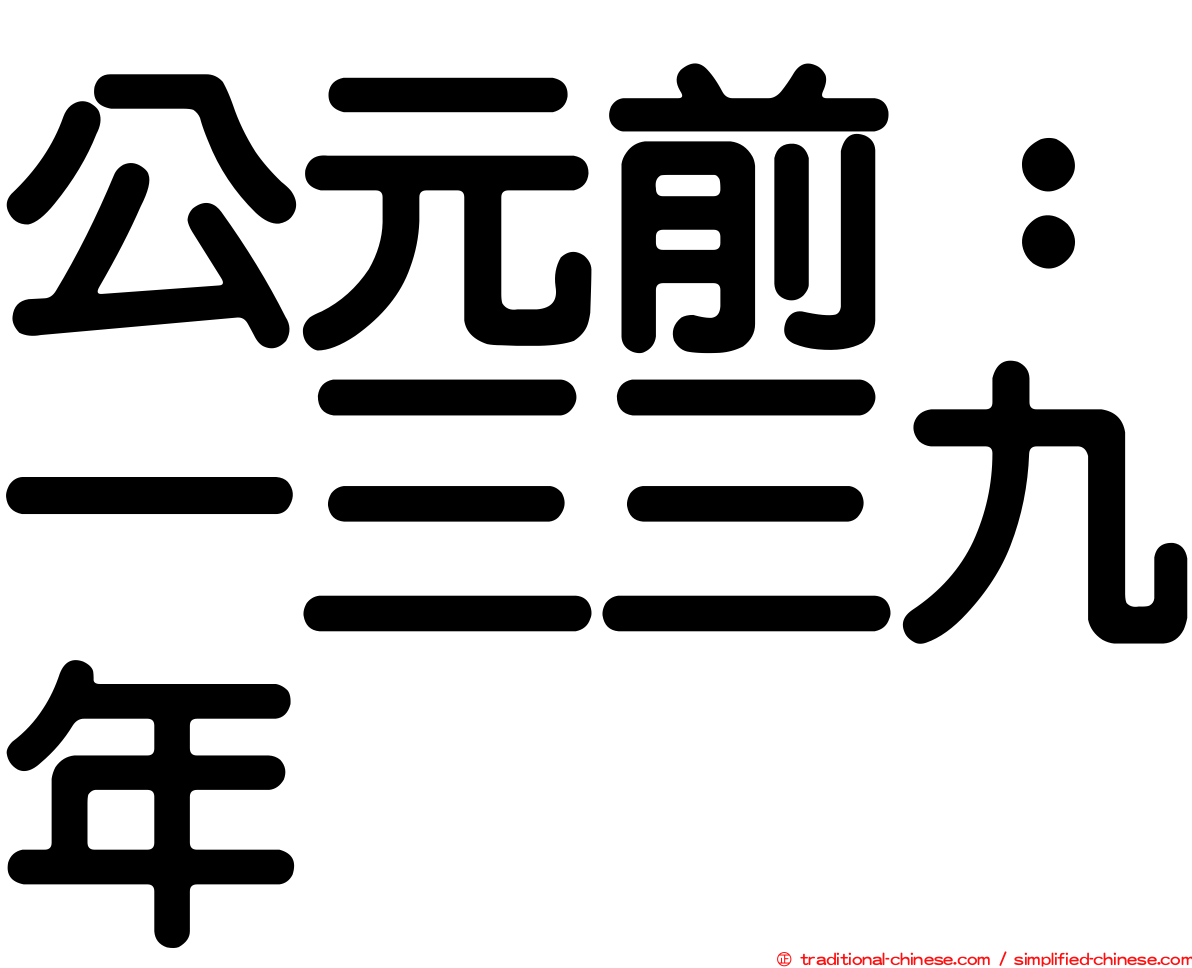 公元前：一三三九年