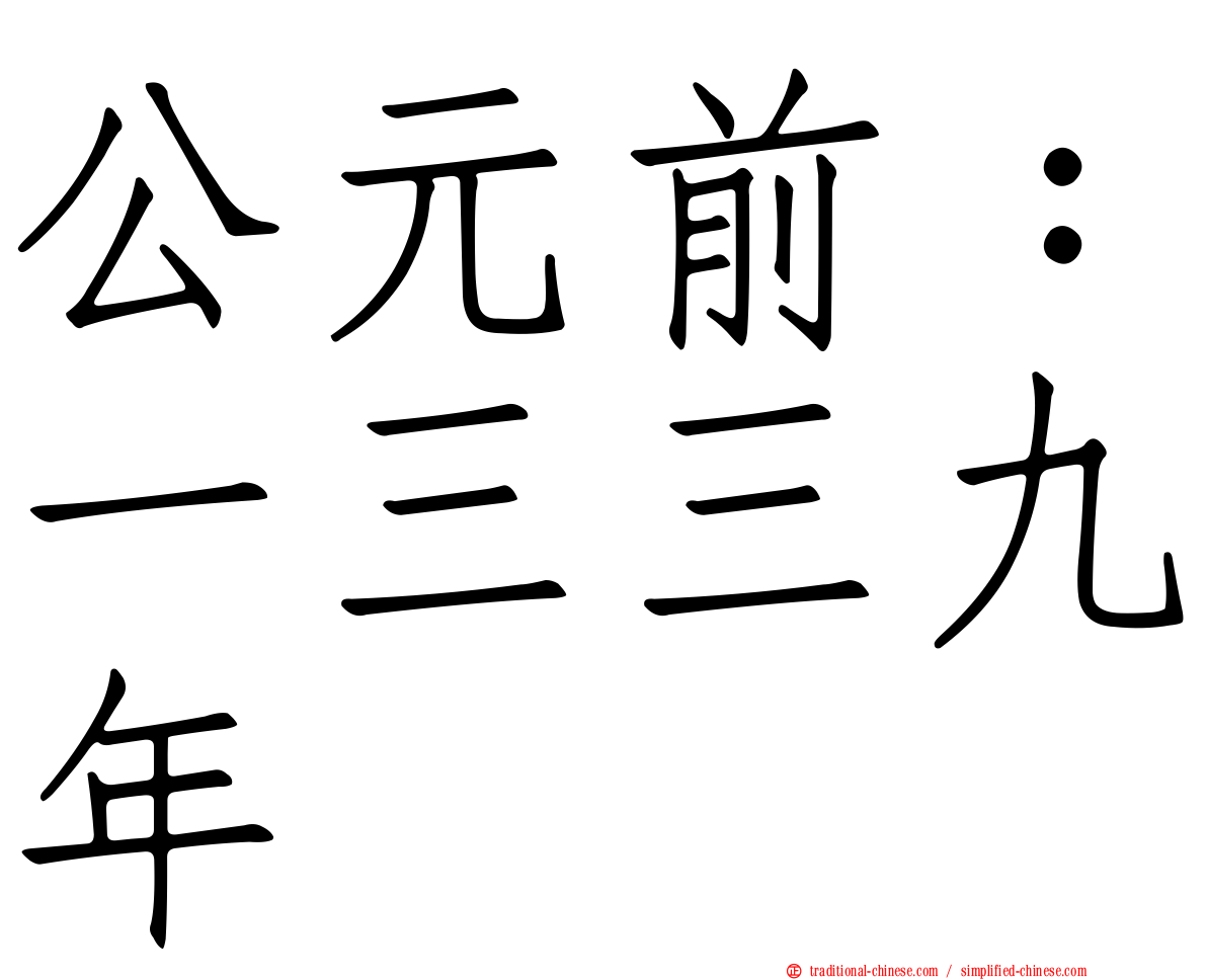 公元前：一三三九年