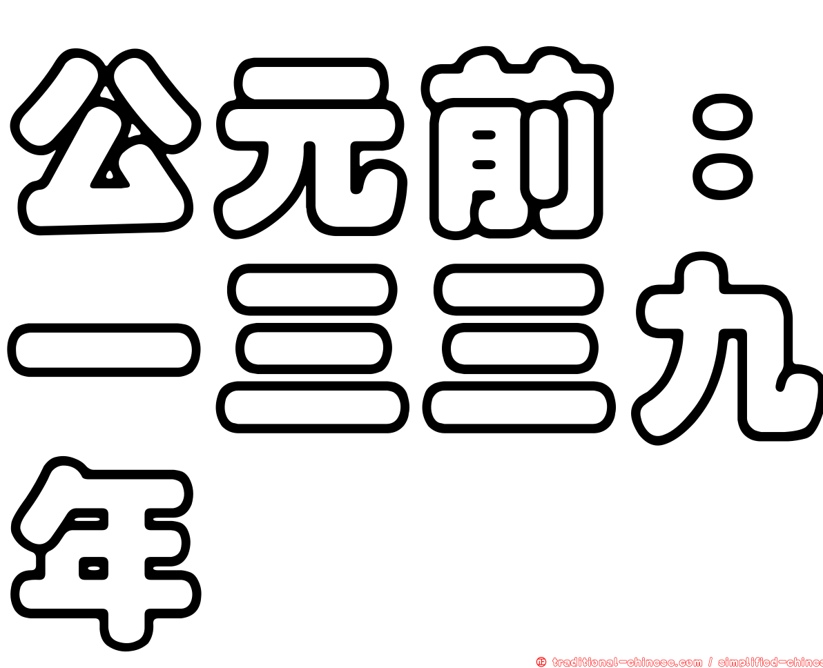 公元前：一三三九年