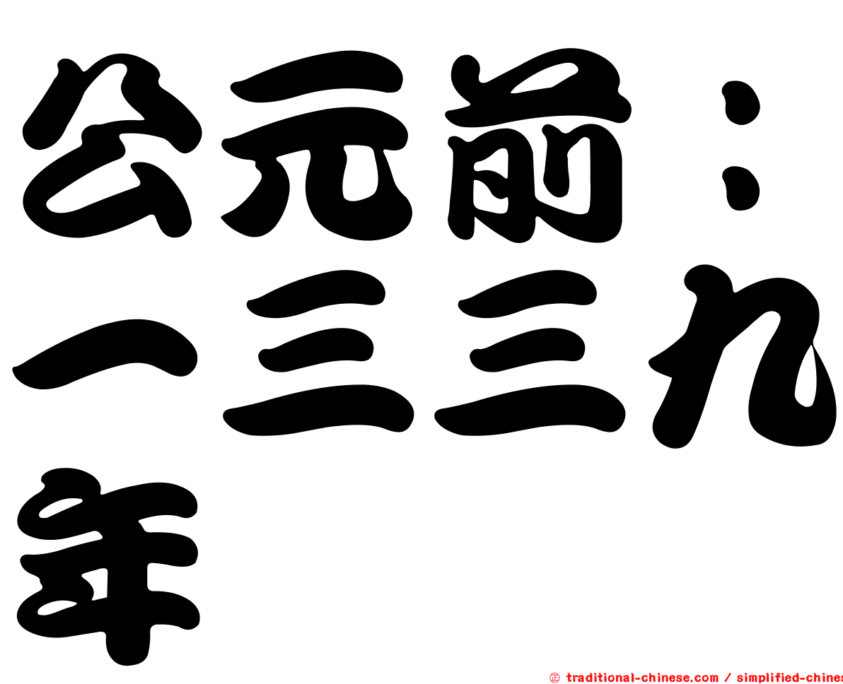 公元前：一三三九年