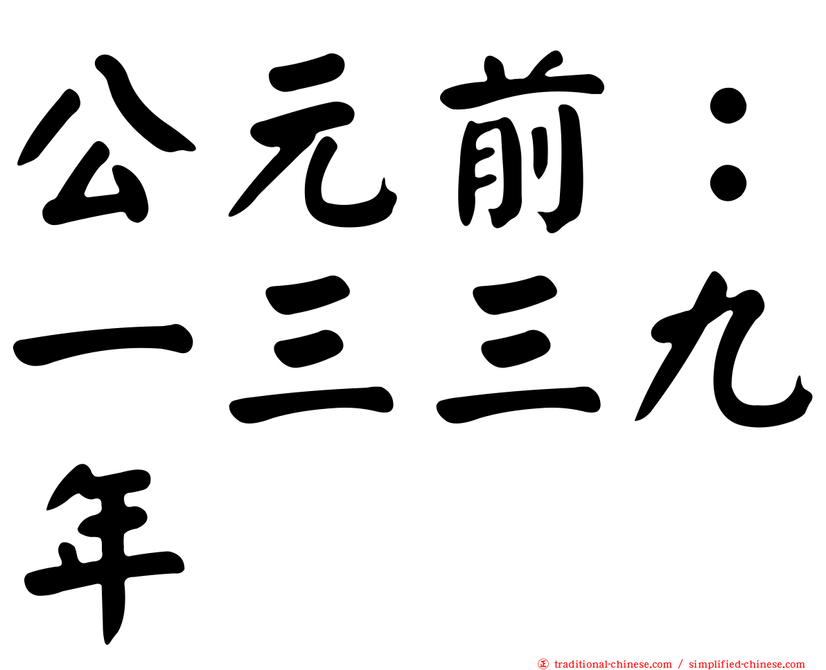 公元前：一三三九年
