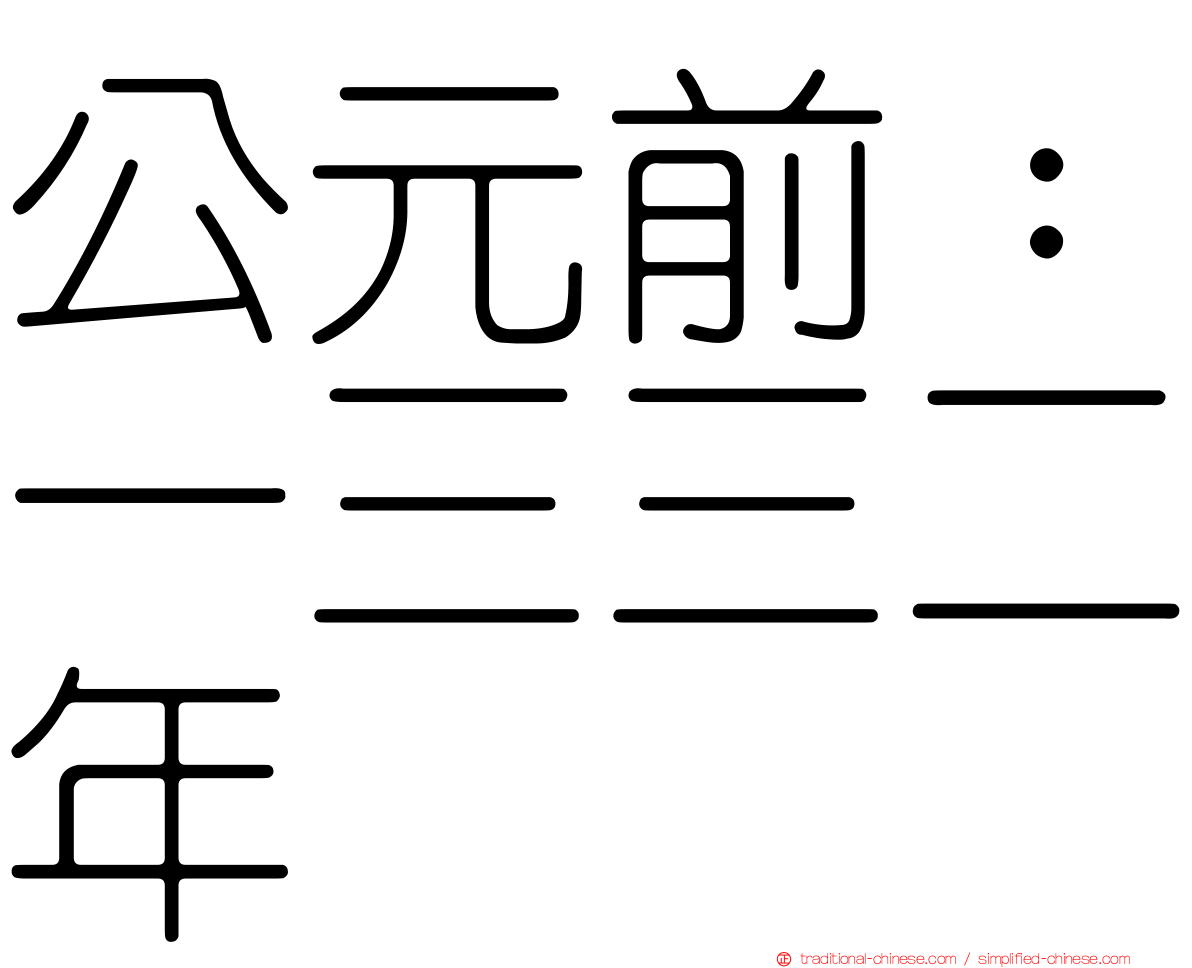 公元前：一三三二年