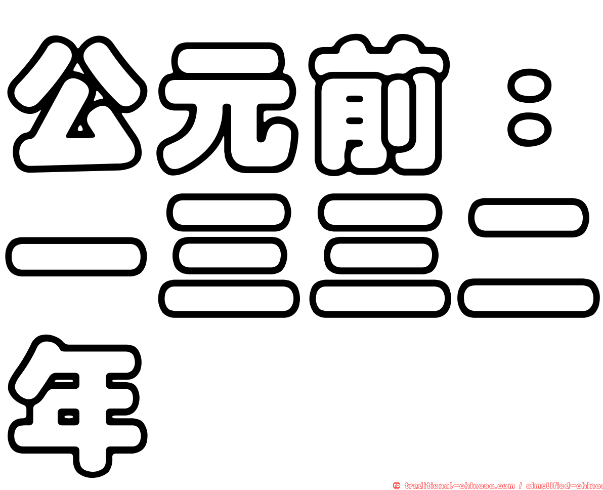 公元前：一三三二年