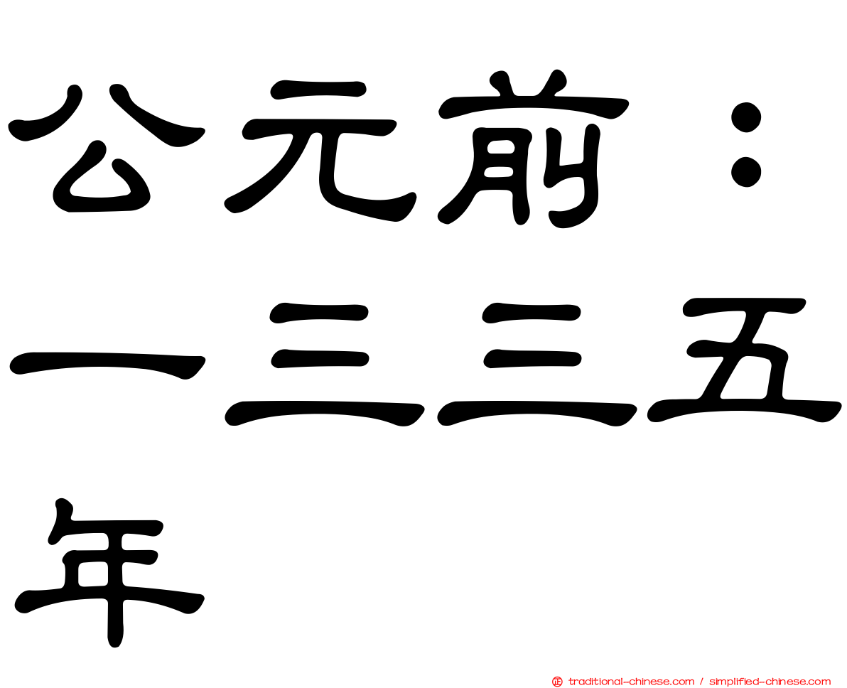 公元前：一三三五年