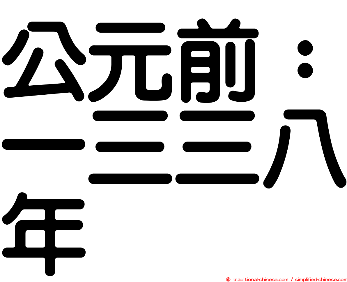 公元前：一三三八年
