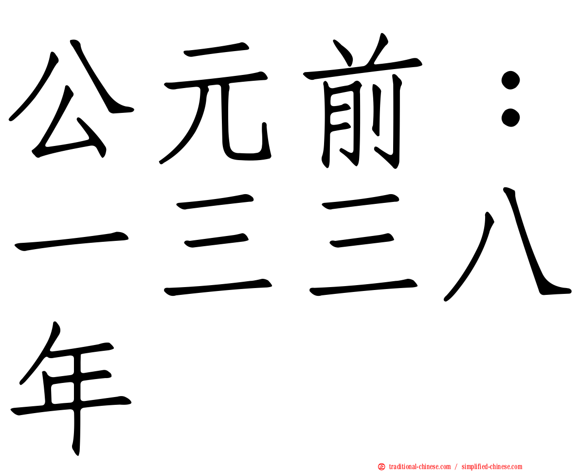 公元前：一三三八年