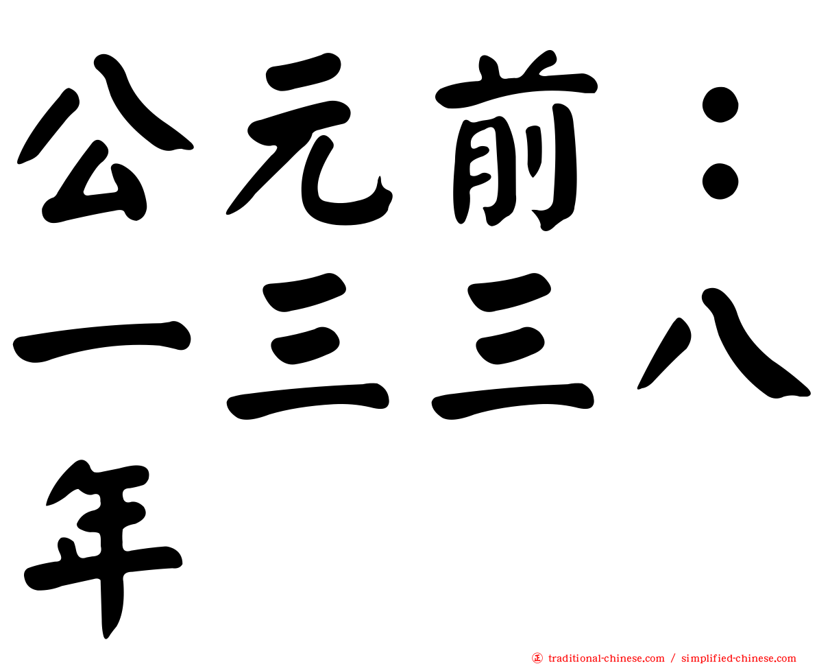 公元前：一三三八年