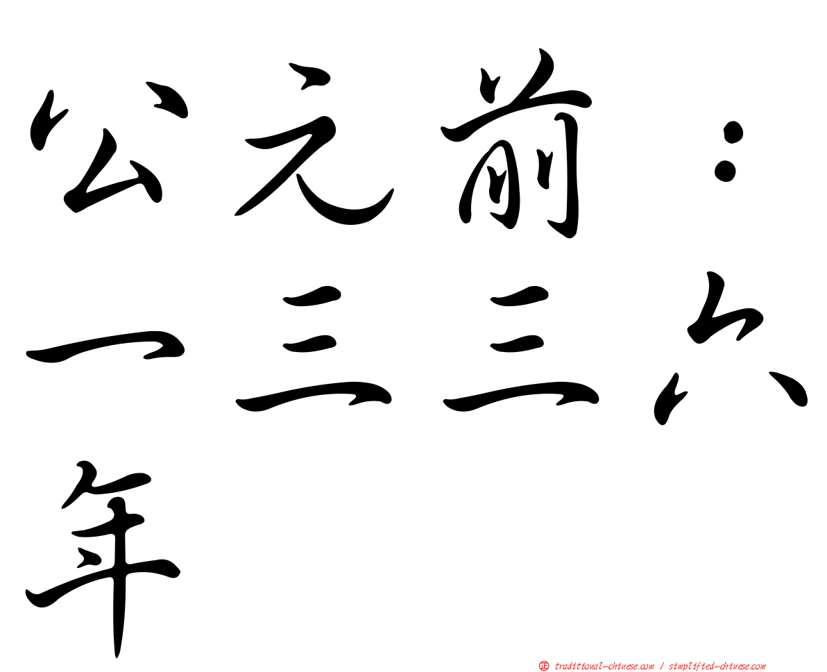 公元前：一三三六年
