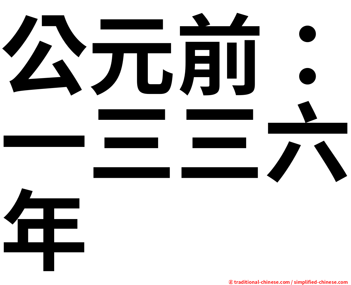 公元前：一三三六年