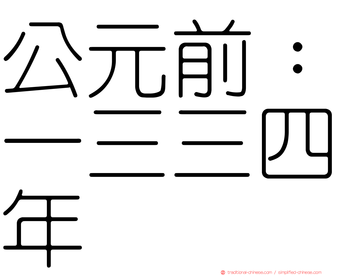 公元前：一三三四年