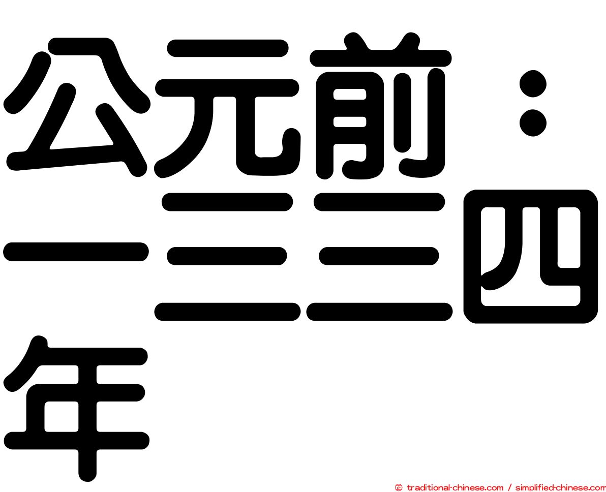 公元前：一三三四年