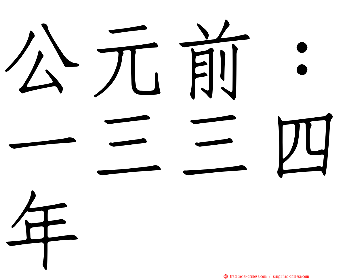 公元前：一三三四年