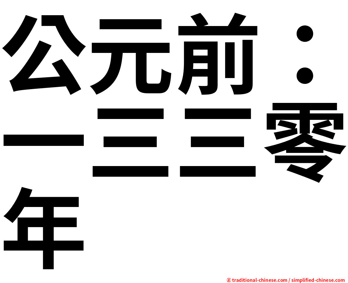 公元前：一三三零年