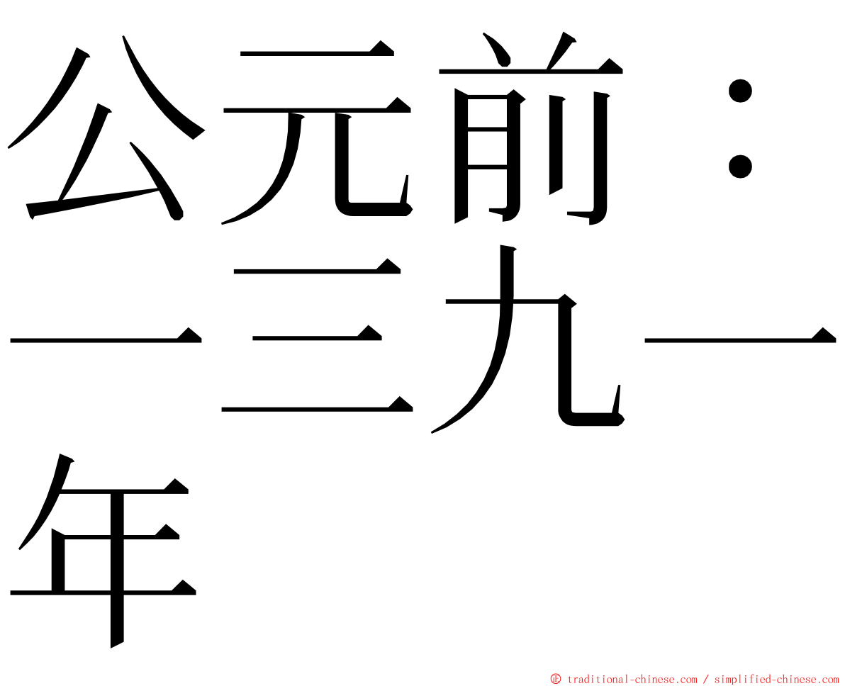 公元前：一三九一年 ming font