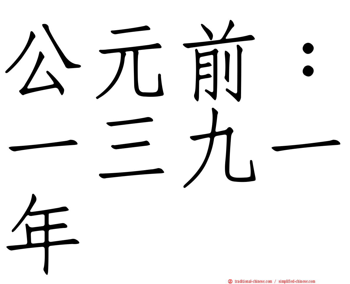公元前：一三九一年